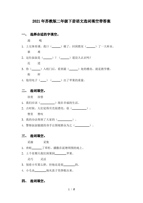 2021年苏教版二年级下册语文选词填空带答案