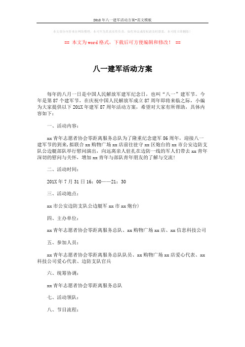 2018年八一建军活动方案-范文模板 (2页)