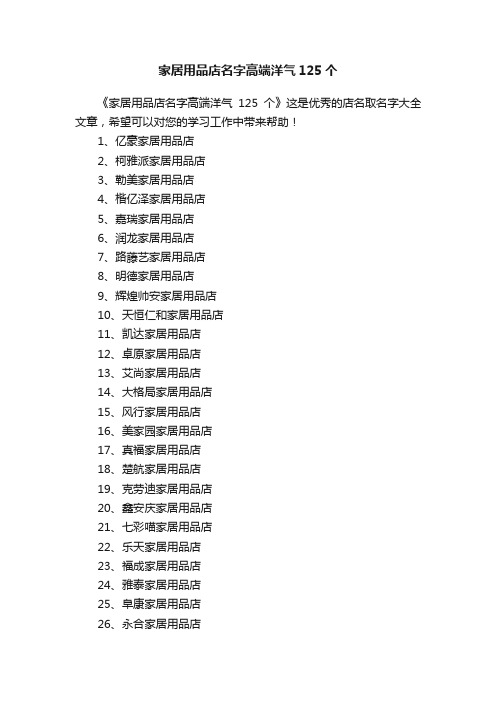 家居用品店名字高端洋气125个