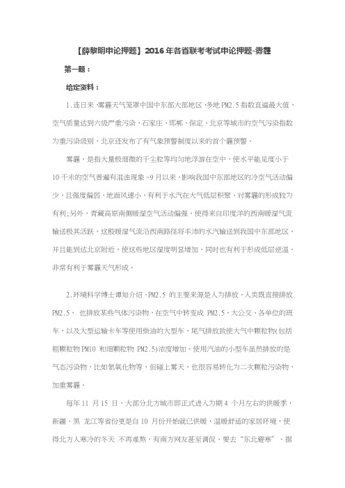【薛黎明申论押题】2016年各省联考申论押题-雾霾