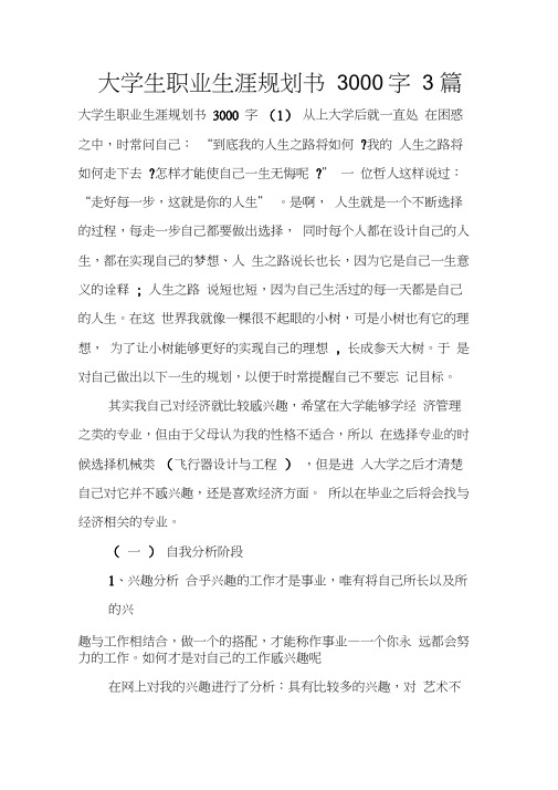 大学生职业生涯规划书3000字3篇