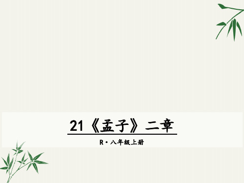 八年级语文上册《孟子》二章PPT课件(富贵不能淫、生于忧患死于安乐)