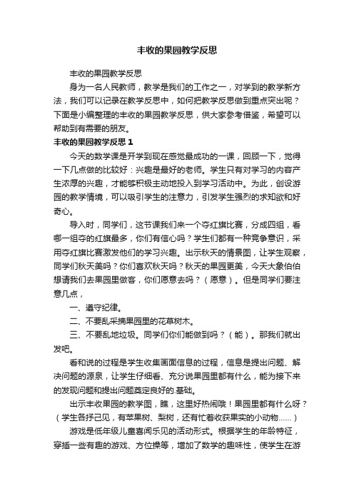 丰收的果园教学反思