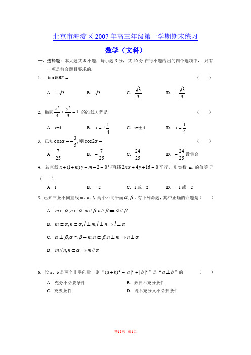 北京市海淀区2007届高三上学期期末考试数学(文)试题(WORD精校版)