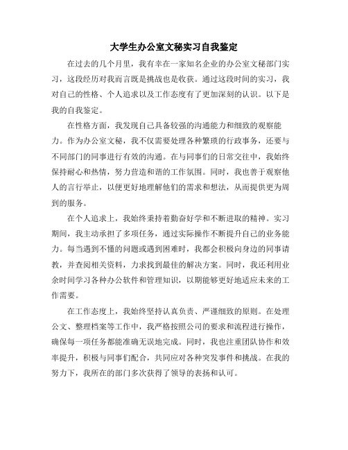 大学生办公室文秘实习自我鉴定