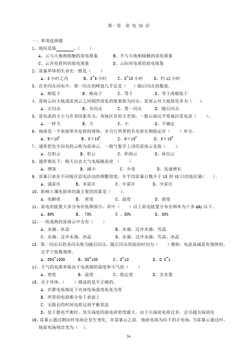 第一卷雷电知识题目及答案剖析