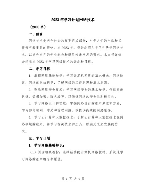 2023年学习计划网络技术