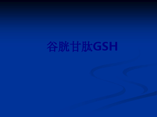 谷胱甘肽GSH讲义