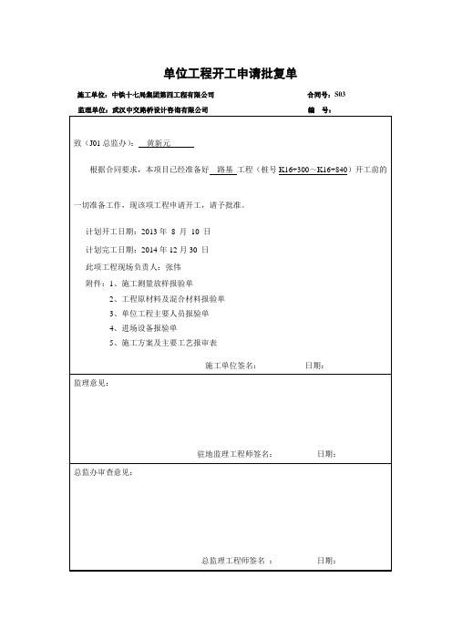 大广高速K16+300～K16+840开工报告 精品