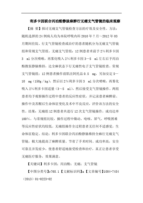 利多卡因联合丙泊酚静脉麻醉行无痛支气管镜的临床观察