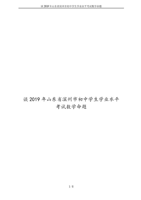 谈2019年山东省滨州市初中学生学业水平考试数学命题