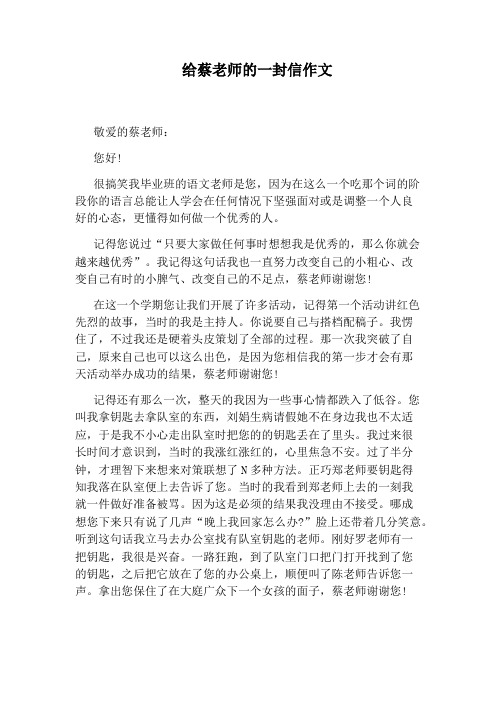 给蔡老师的一封信作文