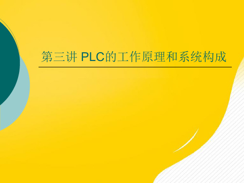可编程控制器原理及应用教程优秀PPT资料