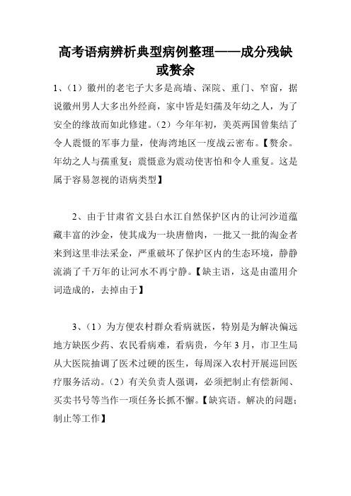 高考语病辨析典型病例整理——成分残缺或赘余