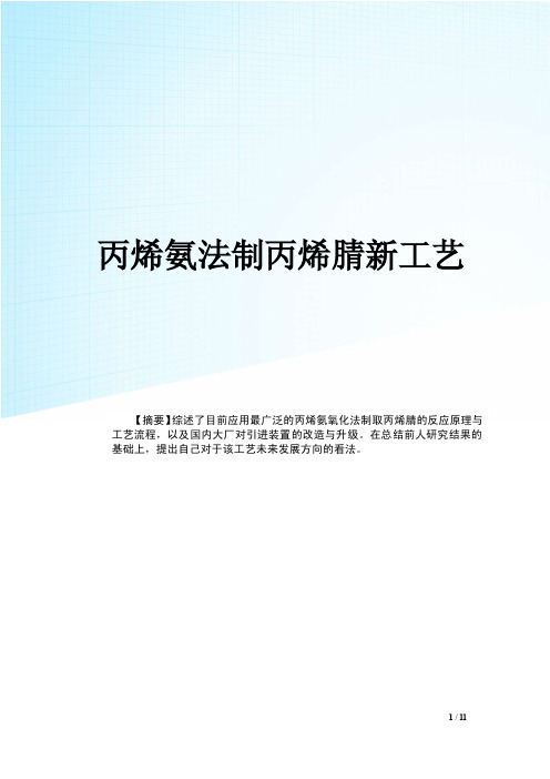 丙烯氨氧化法制取丙烯腈新工艺