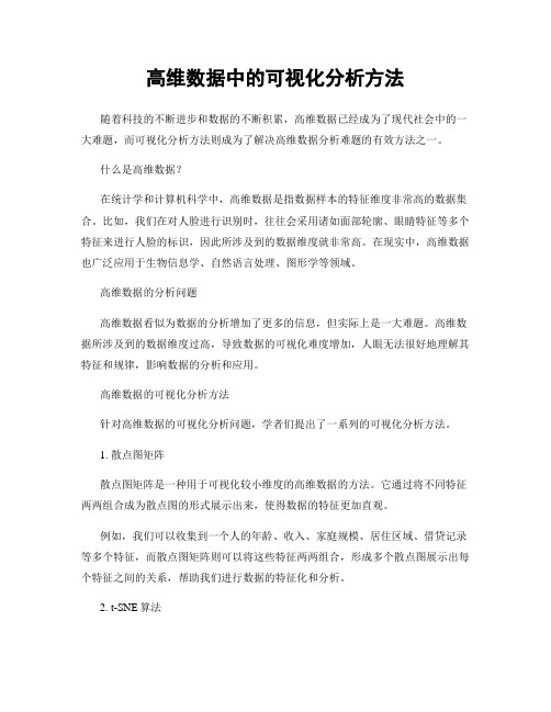 高维数据中的可视化分析方法