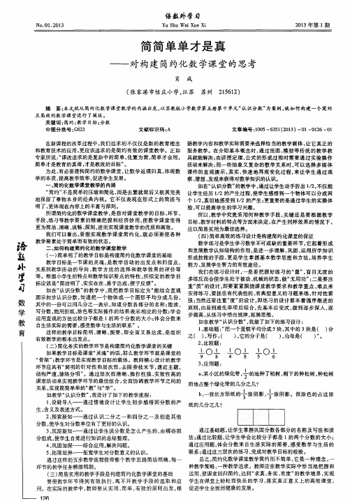 简简单单才是真——对构建简约化数学课堂的思考