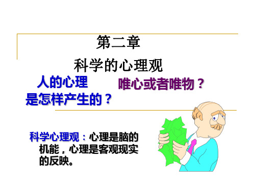 第二章 科学的心理观