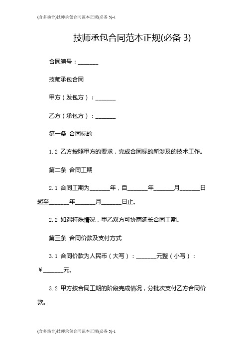 (含多场合)技师承包合同范本正规(必备3)