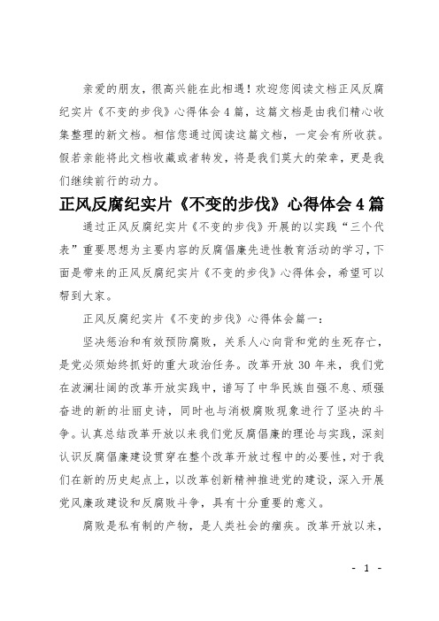 正风反腐纪实片《不变的步伐》心得体会4篇