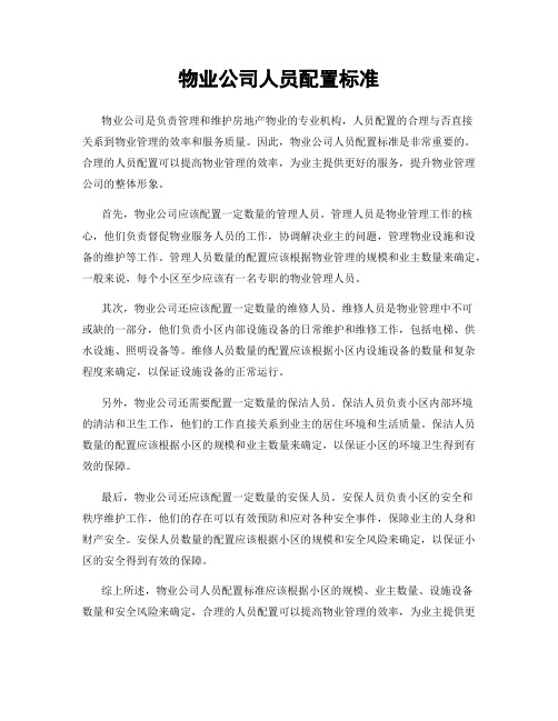 物业公司人员配置标准