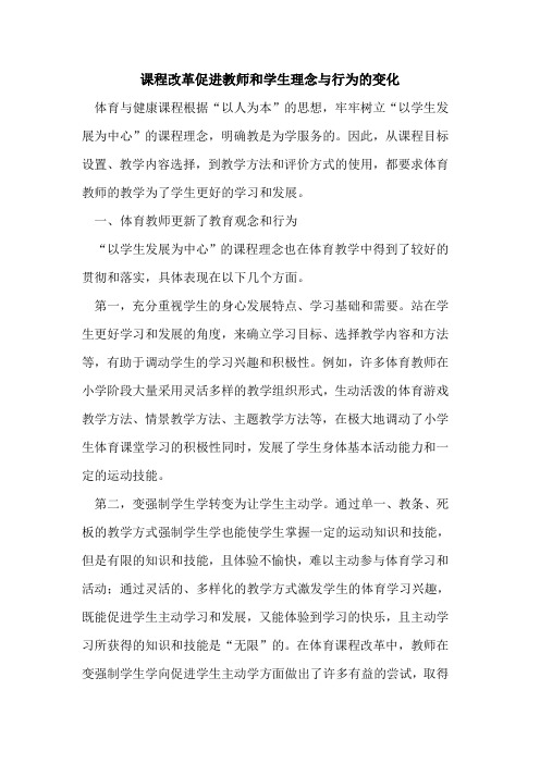 课程改革促进教师和学生理念与行为的变化