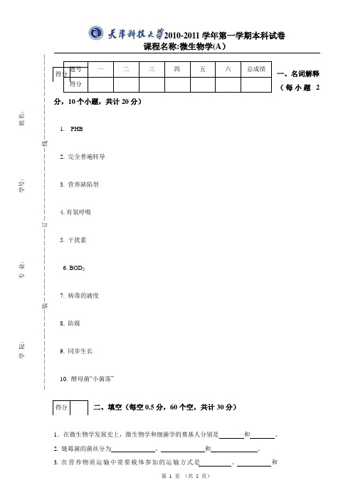 微生物学期末检测试题卷和答案