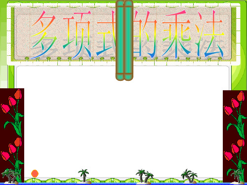 人教版数学八年级上册14.1.4多项式乘以多项式 课件