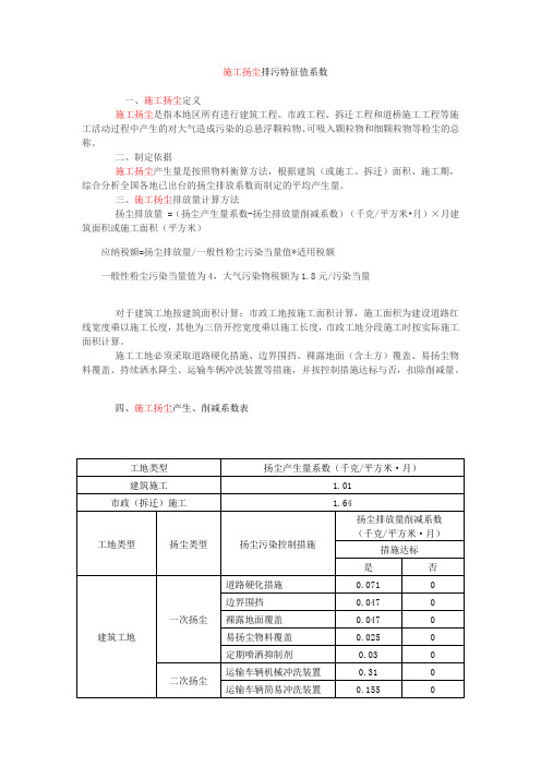 施工扬尘排污特征值系数