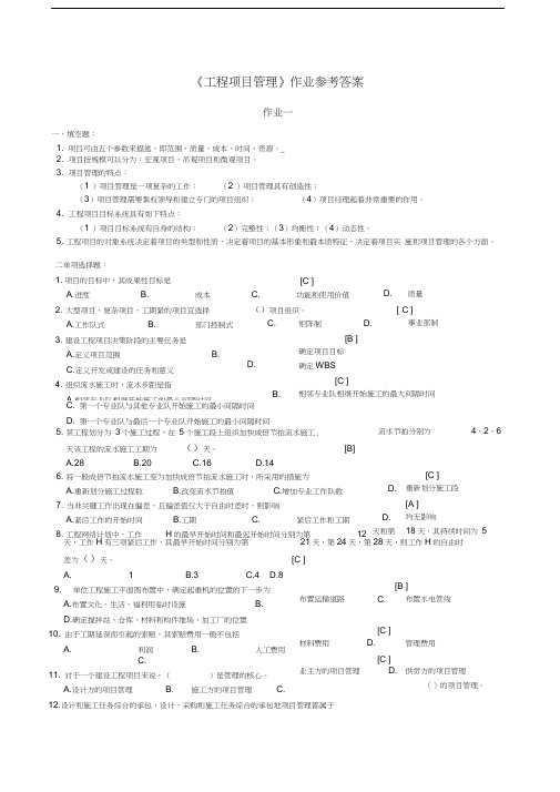 最新工程项目管理作业参考答案资料