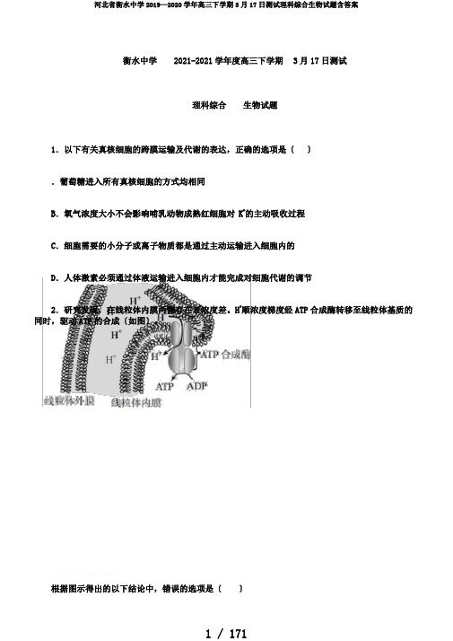 河北省衡水中学2019—2020学年高三下学期3月17日测试理科综合生物试题含答案