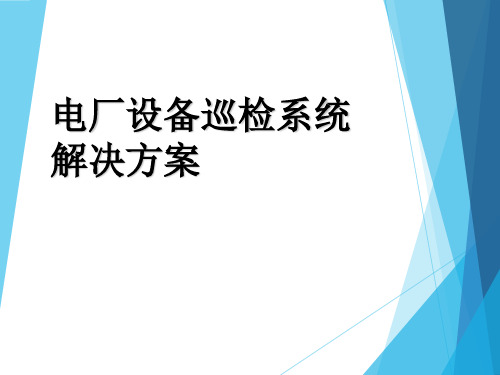 基于RFID技术的电厂设备巡检解决方案