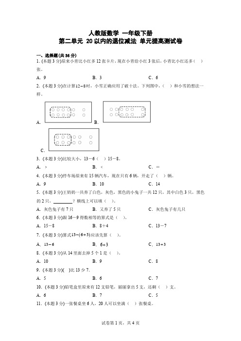 人教版一年级下册数学第二单元20以内的退位减法(单元测试)