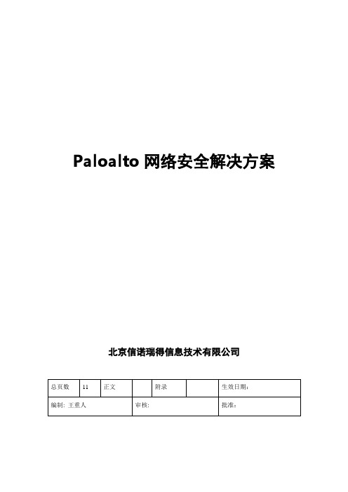 Paloalto网络安全解决方案HA【范本模板】