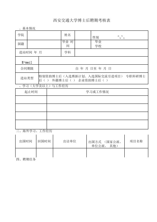 西安交通大学博士后聘期考核表