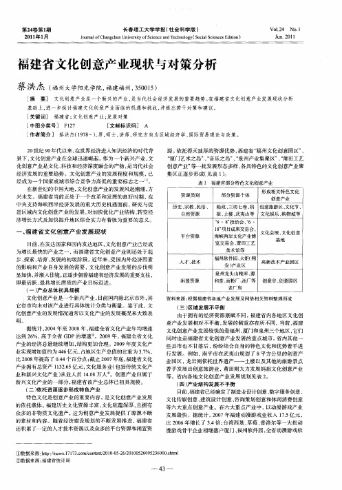 福建省文化创意产业现状与对策分析