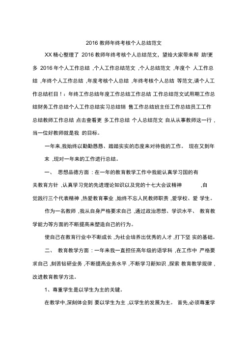 2016教师年终考核个人总结范文