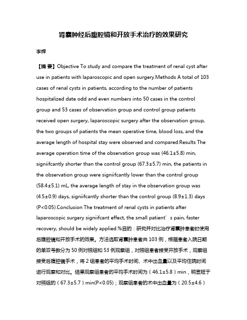 肾囊肿经后腹腔镜和开放手术治疗的效果研究