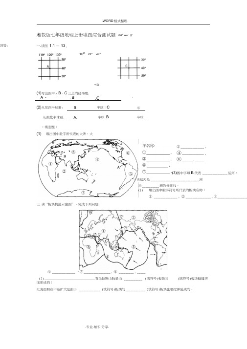 (完整word版)湘教版七年级地理(上册)期末填图综合测试题