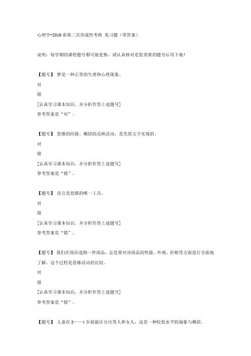 国家开放大学吉林01667《心理学》2019春第二次形成性考核作业资料