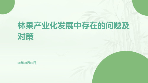 林果产业化发展中存在的问题及对策