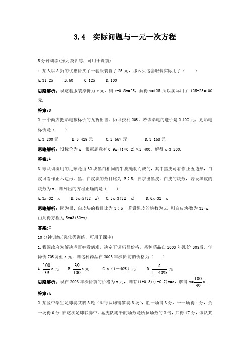 人教版数学七年级上同步训练：3.4《实际问题与一元一次方程》【含答案】