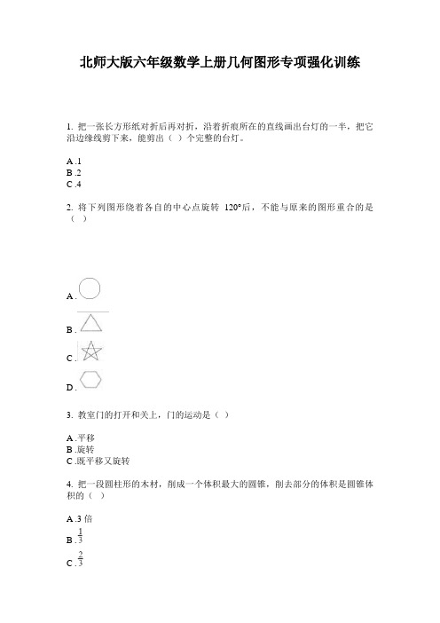 北师大版六年级数学上册几何图形专项强化训练