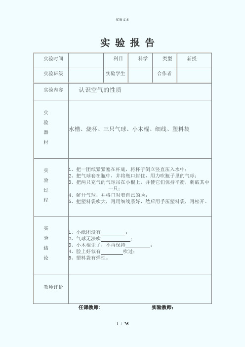 四年级上册科学实 验 报 告(学生用)