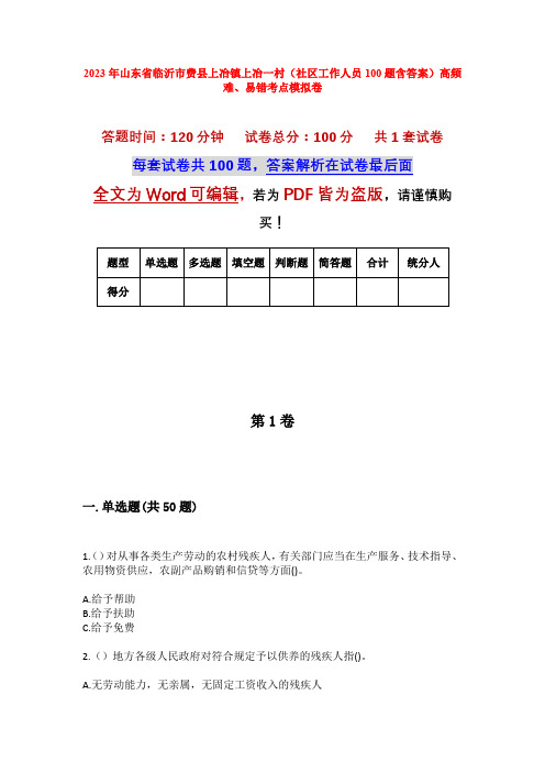 2023年山东省临沂市费县上冶镇上冶一村(社区工作人员100题含答案)高频难、易错考点模拟卷