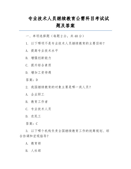 专业技术人员继续教育公需科目考试试题及答案