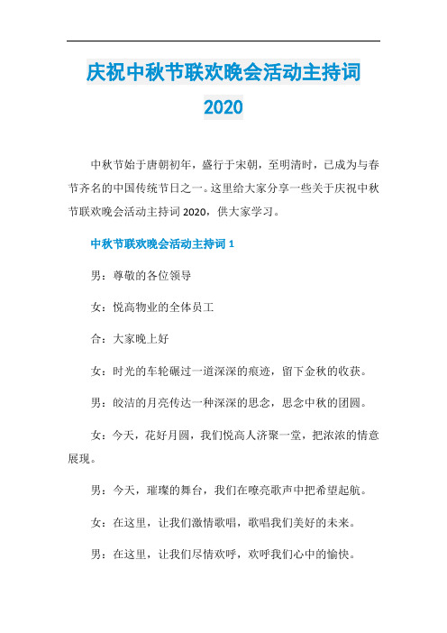 庆祝中秋节联欢晚会活动主持词2020