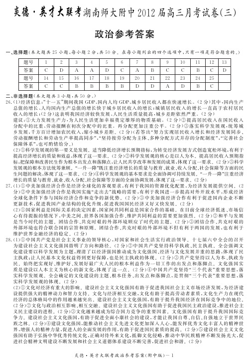 湖南省大联考2012师大附中高三3次月考政治试卷答案