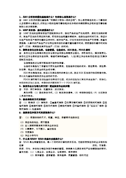 公司库存控制与仓储管理课后习题(附答案)