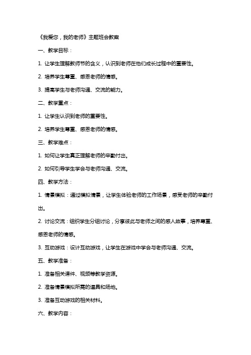 《我爱您,我的老师》主题班会教案